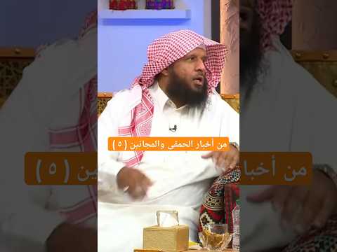 من أخبار الحمقى والمجانين ٥ الشيخ يوسف الجريد
