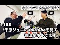 #158『千原ジュニアYouTubeを見て青山がキレてます』