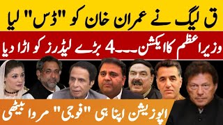 ق لیگ نے عمران خان کو ڈس لیا || وزیراعظم کا ایکشن 4 لیڈرز کواڑا دیا || Justice Wajihuddin allegation