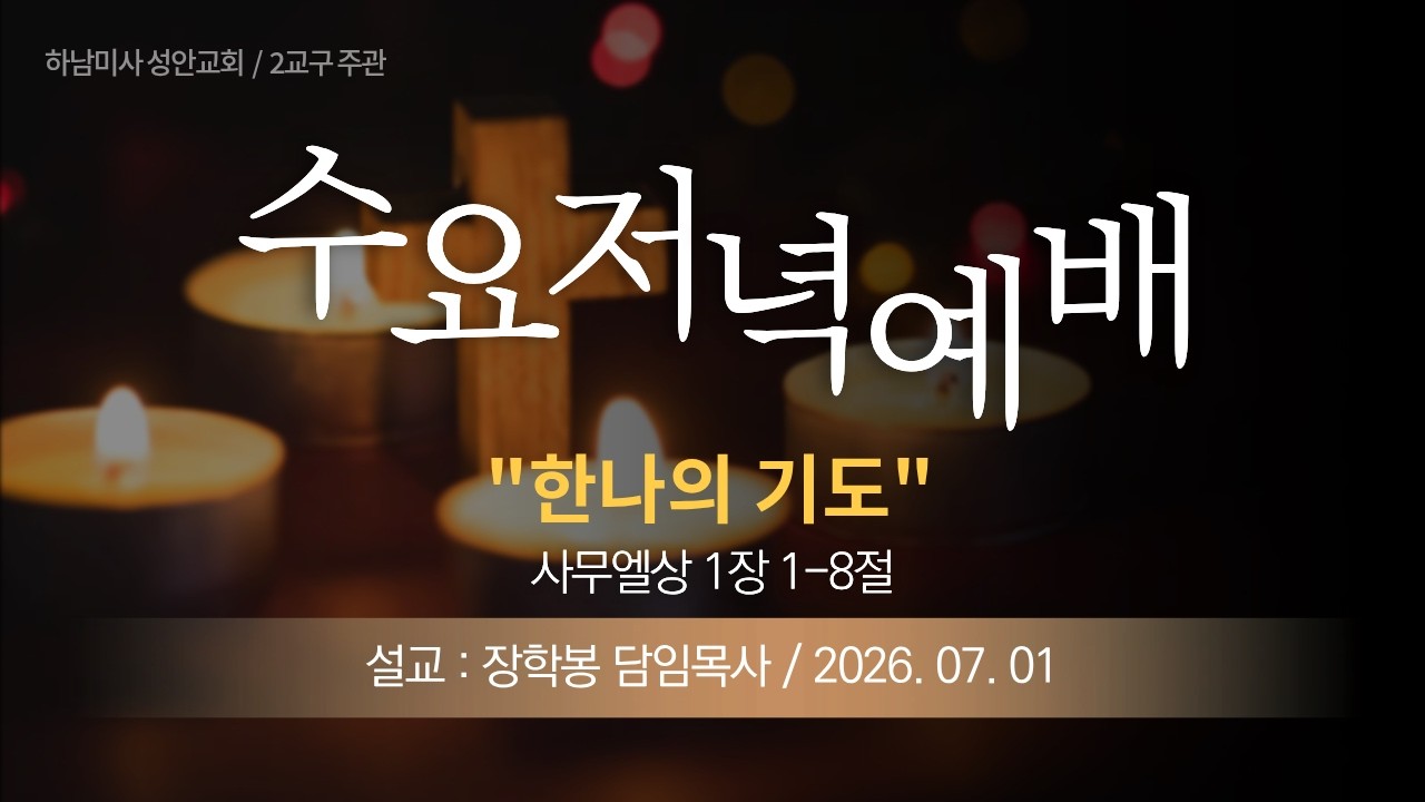 26-07-01 l 하남미사 성안교회 수요저녁예배  I 장학봉 담임목사 - "한나의 기도" (사무엘상 1장 1-8절)