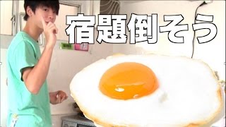 家庭科の宿題目玉焼きで終わらせるの巻