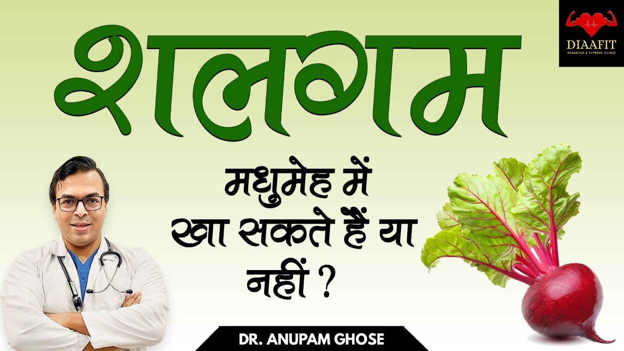 क्या मधुमेह में शलगम खा सकते हैं? Can We Eat Turnip In Diabetes? DIAAFIT YouTube