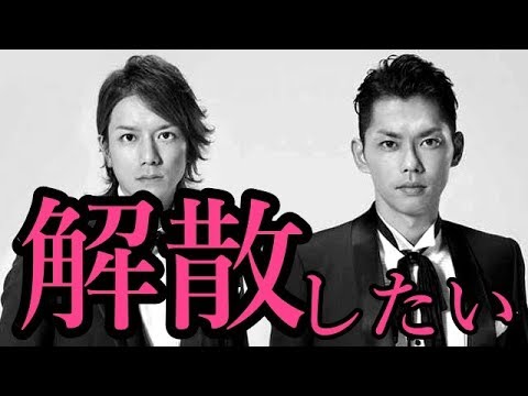 [悲報]タッキー&翼、無期限活動休止は”事実上の解散”か「彼とはやりたくない。解散したい」