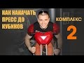 Как накачать пресс до кубиков?! Комплекс 2