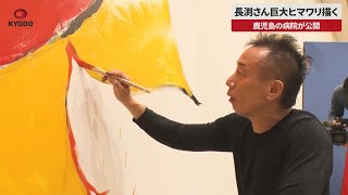 【速報】長渕さん巨大ヒマワリ描く 鹿児島の病院が公開