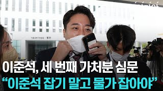 이준석 "이준석 잡기 아닌 물가 잡을 것"... 전주혜 "가처분 인용되면 재앙"