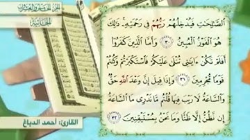 آية٣١سورة الجاثية مكرر القارئ أحمد الدباغ