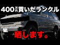 【証拠動画】散々貢いだランクル６◯のこと全部暴露するわ【ランクル60 カスタム 紹介 レストア ディーゼル】