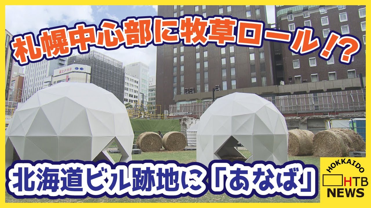 札幌の中心部に牧草ロール出現！？「北海道ビル」跡地に道産食材と