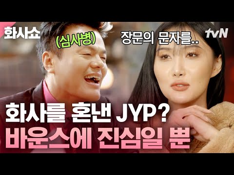 같이 <strong>비닐바지</strong> 입고 춤추던 사이인데.. 아주 혼꾸녕내셨어요😤 화사 폭로에 당황해서 말 많아진 <strong>박진영</strong> | 화사쇼