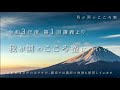 【矢作直樹】令和３年度 オンライン講座 我が国のこころ塾ご紹介
