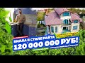 120 000 000 руб! ВИЛЛА В СТИЛЕ РАЙТА В СОЧИ!