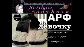 Часть 2. Как быстро и модно связать шарф на девочку. ВЯЖЕМ ШАРФ СПИЦАМИ. Мастер-класс. Часть 2. Как быстро и модно связать шарф на девочку. ВЯЖЕМ ШАРФ СПИЦАМИ. Мастер-класс.