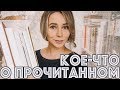 Кое-что о прочитанном