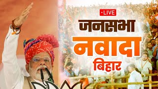 LIVE: PM Modi's public meeting in Nawada, Bihar| विशाल जनसभा, नवादा, बिहार| Lok Sabha Election 2024