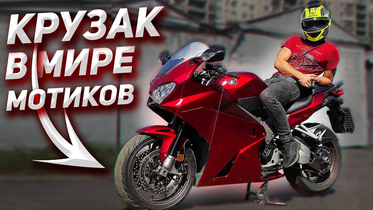 Обзор Honda VFR 800 тест-драйв ремонт разгон Хонда ВФР