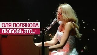 Оля Полякова - Любовь Это