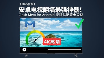 【2025新版】安卓电视翻墙最强神器！Clash Meta for Android 安装与配置全攻略