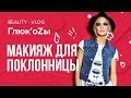 Глюк'oZa  Beauty Vlog: Образ для поклонницы