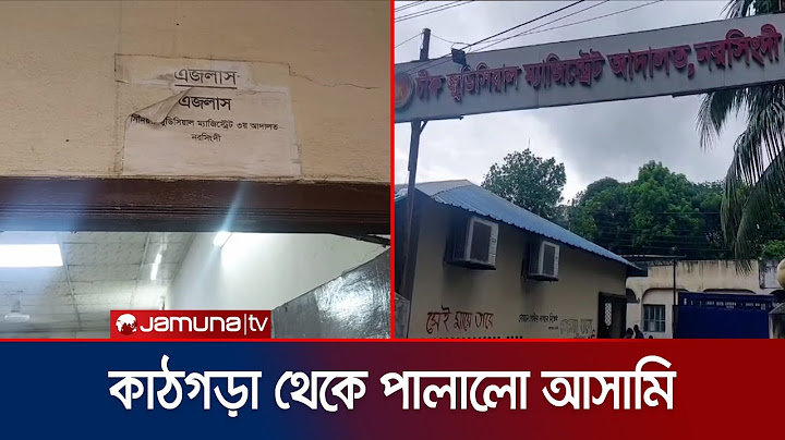 নরসিংদীতে আদালতের কাঠগড়া থেকে পালালো এক আসামি | Narsingdi Accused Escape | Jamuna TV