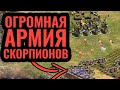 УЖАСАЮЩАЯ АРМИЯ МАШИН: Огромная армада скорпионов Кхмеров в Age of Empires 2