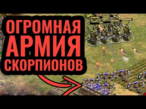 Видео: УЖАСАЮЩАЯ АРМИЯ МАШИН: Огромная армада скорпионов Кхмеров в Age of Empires 2