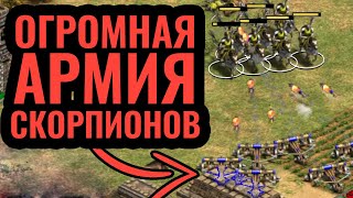 УЖАСАЮЩАЯ АРМИЯ МАШИН: Огромная армада скорпионов Кхмеров в Age of Empires 2