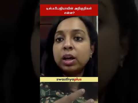 டிஸ்ஃபேஜியாவின் அறிகுறிகள் என்ன? | Symptoms of Dysphagia | Dr Raghavi Vishnu Prasanna | #Shorts