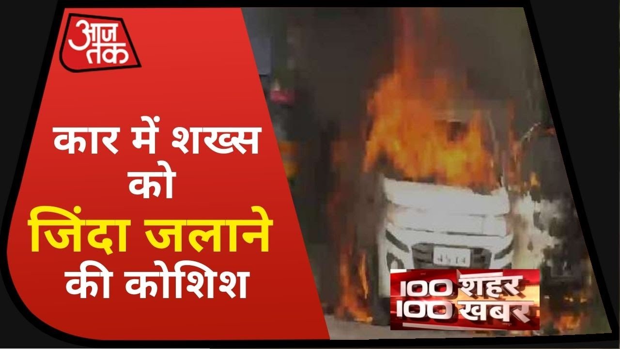 Vijaywada में पैसे के लेन-देन को लेकर हैवानियत, कार में शख्स को जिंदा जलाने की कोशिश I Top 100