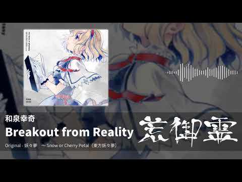 【東方アレンジ】Breakout from Reality（妖々夢） - 和泉幸奇【荒御霊】