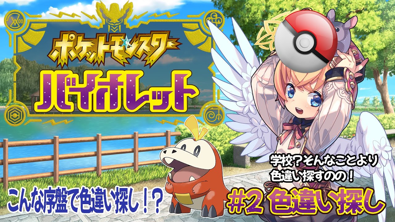 【ゲーム実況】『ポケットモンスター バイオレット』#2　色違い探し【Vtuber】