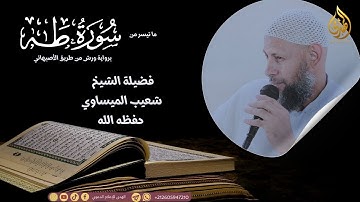 المحبرون للتلاوة || ما تيسر من سورة طه || الشيخ شعيب الميساوي حفظه الله