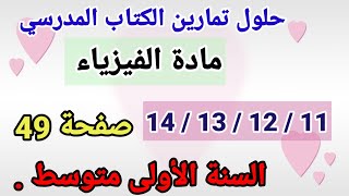 حلول تمارين الكتاب المدرسي فيزياء السنة الأولى متوسط رقم 14/13/12/11 صفحة 49.