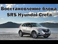 Восстановление блока SRS Hyundai Creta | Сергей Штыфан