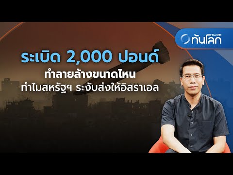 ระเบิด 2,000 ปอนด์มีอานุภาพทำลายล้างขนาดไหน ทำไมสหรัฐฯ ระงับส่งให้อิสราเอล