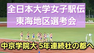 【全日本大学女子駅伝 東海地区選考会】中京学院大 ５年連続５回目の出場へ