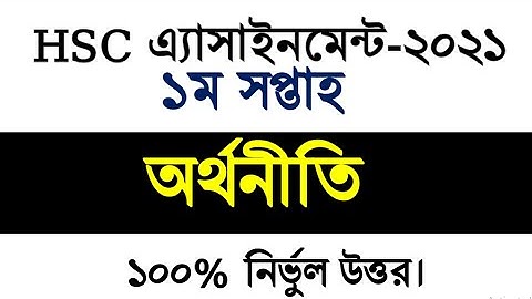 Hsc 2022 Economics Assignment Answer।।  অর্থনীতি অ্যাসাইনমেন্ট উত্তর 2021 ।। Hsc econimics Assignmen