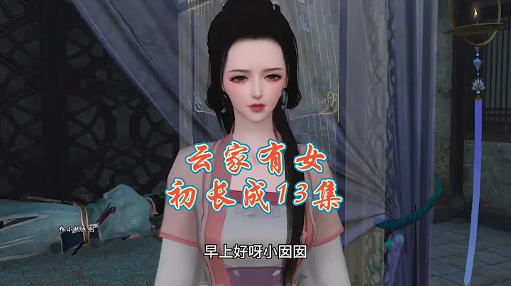 云家有女初长成9 -14集 - 天天要闻