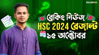 ব্রেকিং নিউজ HSC 2024 রেজাল্ট ১৫ অক্টোবর | Hsc result 2024 date | Hsc 2024 result date