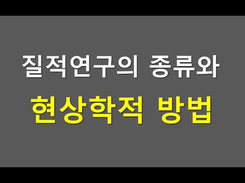 질적연구의 종류와 현상학적 방법