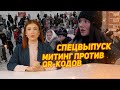 Митинг против QR-кодов