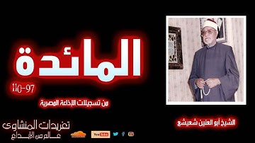 لأول مرة I صوت السماء I الشيخ أبو العينين شعيشع I سورة المائدة 97-110