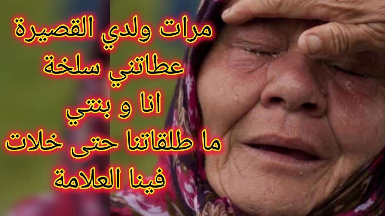 مرات ولدي القصيرة عطاتني سلخة انا و بنتي ما طلقاتنا حتى خلات فينا العلامة 