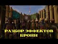 РАЗБОР ВСЕХ ЭФФЕКТОВ БРОНИ GROUNDED