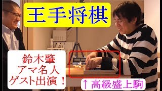 高級盛上駒を使って、王手将棋！トップアマが初心に返る（笑）　ゲスト：鈴木肇アマ名人　6:50～対局開始