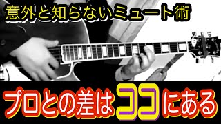 【ギターレッスン】ノイズを消せ！ミュート術を極めてレベルアップ  #guitar #lesson #jazz #guitarlesson