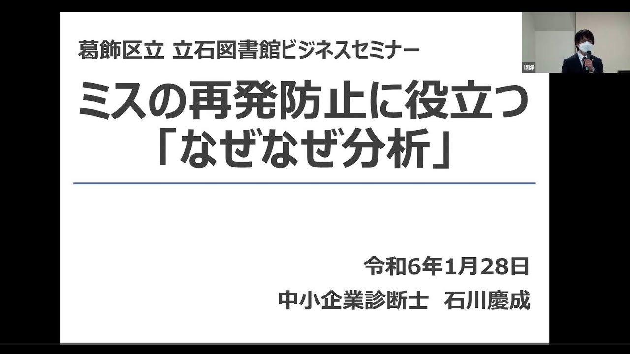 【葛飾区立図書館ビジネスセミナー】ミスの再発防止に役立つ「なぜなぜ分析」