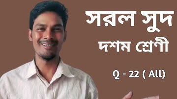 sorol sud kosa class 10 kose dekhi 2 | wbbse class 10 math chapter 2 | কষে দেখি-2