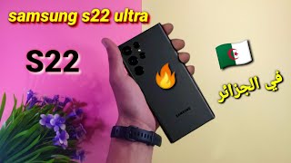 للجزائريين سعر ومواصفات الوحش الجديد😍 Samsung s22 Ultra في الجزائر 2022 🇩🇿 !!