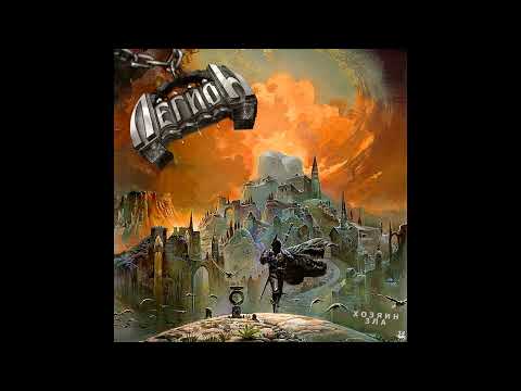 Легион - Хозяин зла